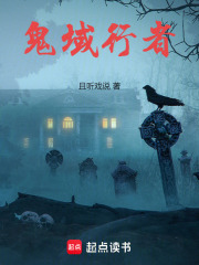 鬼域行者在线阅读