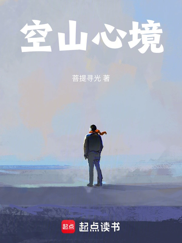 空山心境