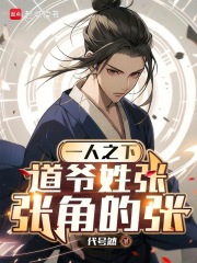 一人之下张角