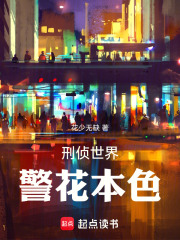 刑侦世界，警花本色在线阅读