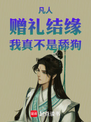 凡人：赠礼结缘，我真不是舔狗