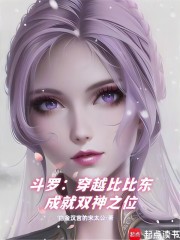 斗罗：穿越比比东，成就双神之位