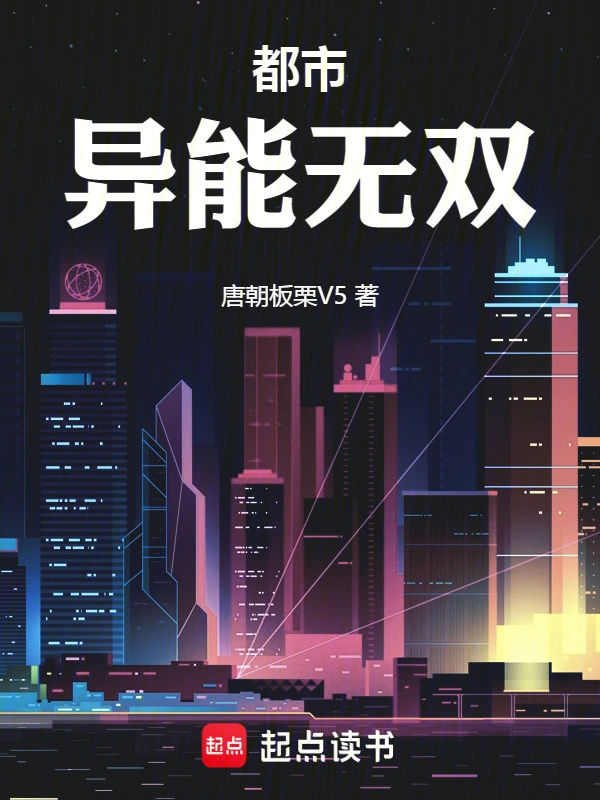 都市异能无双