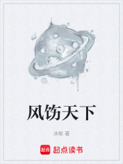 风饬天下在线阅读