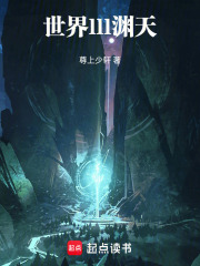 世界lll渊天