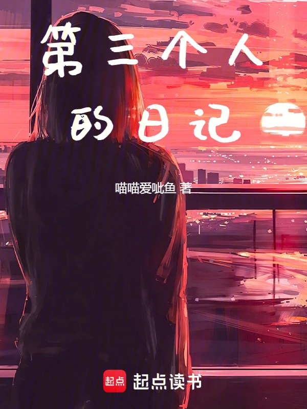 第三个人的日记