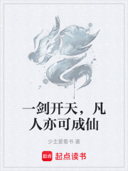 一剑开天，凡人亦可成仙