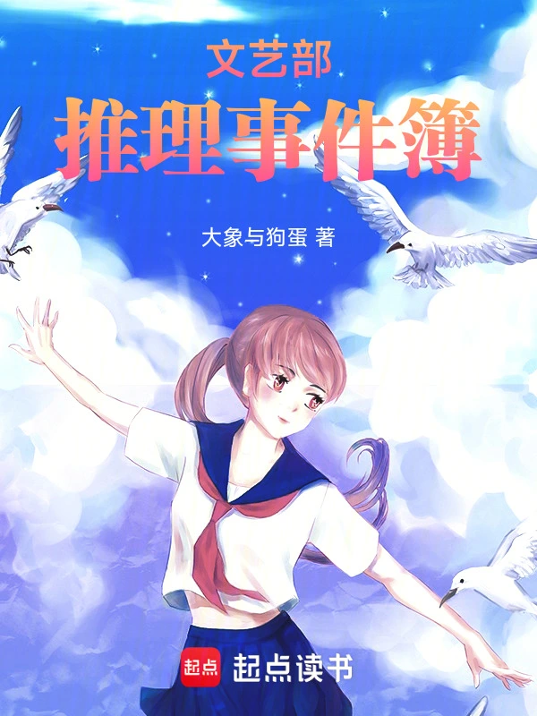 文艺部事件簿