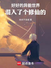 好好的异能世界混入了个修仙的
