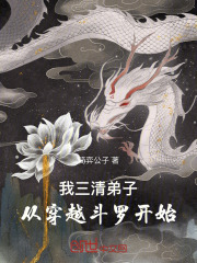 我三清弟子，从穿越斗罗开始