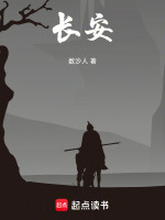 长安！最新章节在线阅读