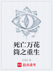死亡万花筒之重生
