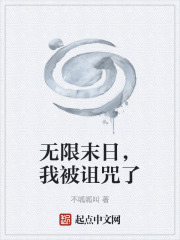 无限末日