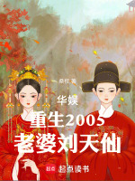 华娱：重生2005，老婆天仙封面