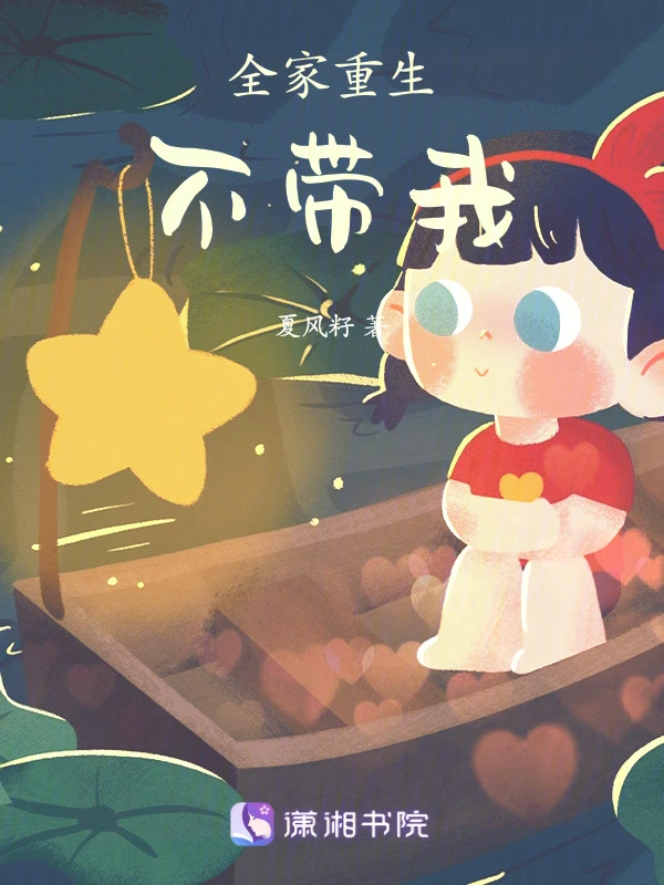 全家重生不带我