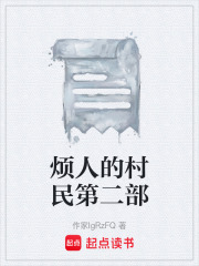 烦人的村民第二部