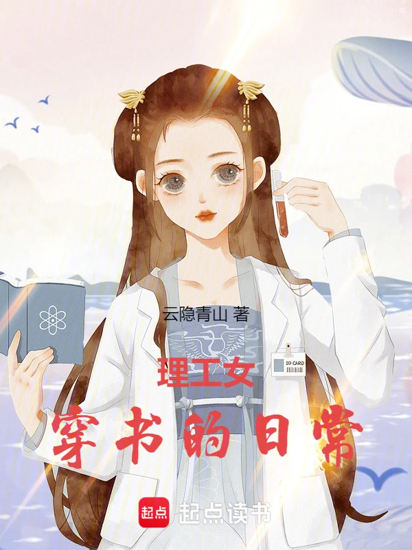理工女穿书的日常
