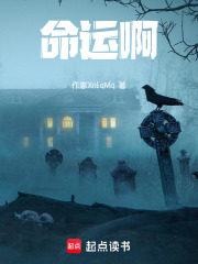 命运啊在线阅读