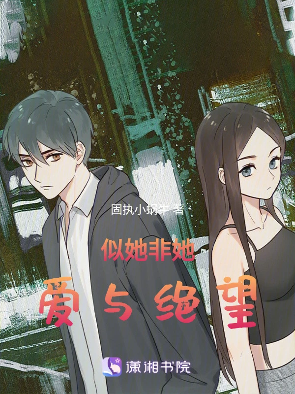 似她非她，爱与绝望