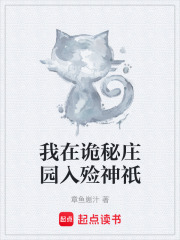 我在诡秘庄园入殓神祇