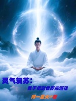 灵气复苏，我于低武世界成道祖封面