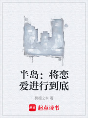 半岛：将恋爱进行到底