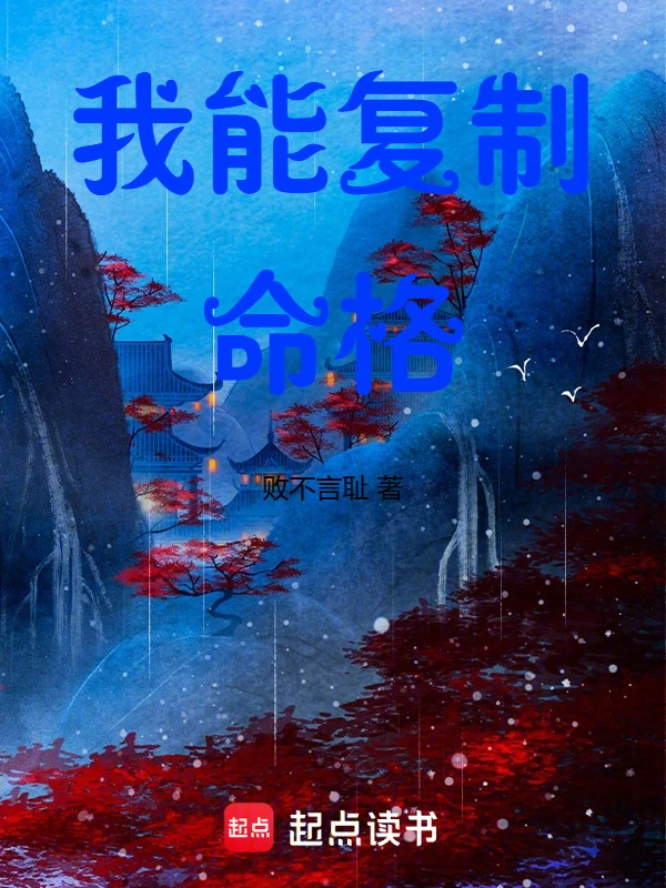 修仙：我能复制命格