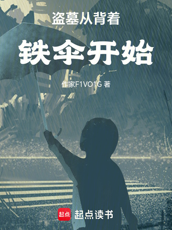 盗墓从背着铁伞开始在线阅读