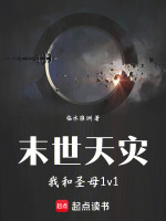 末世天灾，我和圣母1v1在线阅读