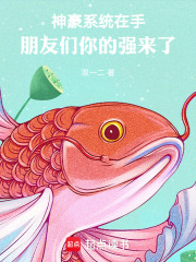 神豪系统在手，朋友们你的强来了