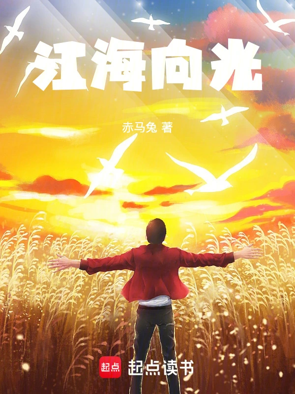 江海向光