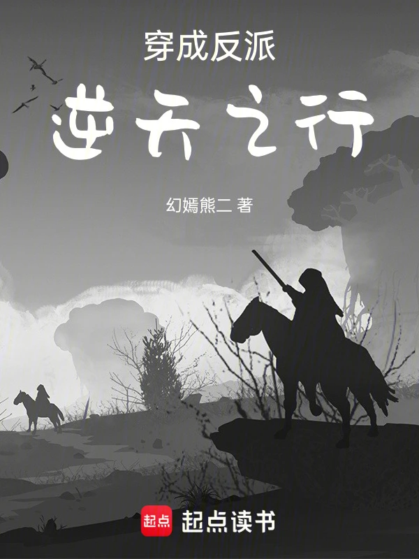穿成反派，逆天之行