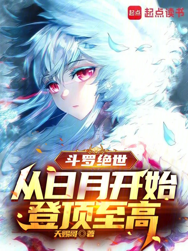 斗罗绝世：从日月开始登顶至高