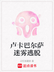 卢卡巴尔萨迷雾逃脱在线阅读