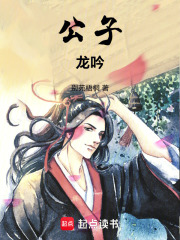 公子，龙吟在线阅读