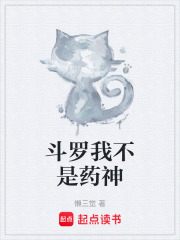 斗罗我不是药神在线阅读