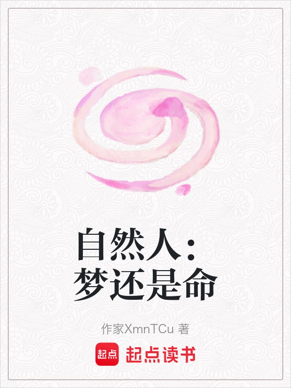 自然人：梦还是命