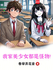 我家美少女都是怪物