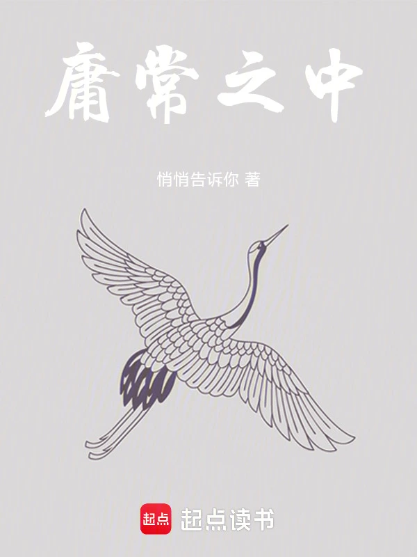 庸常之中