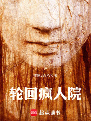 轮回疯人院在线阅读
