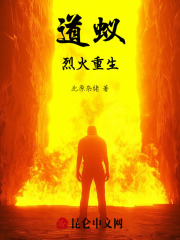 道蚁烈火重生