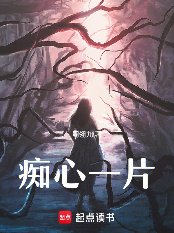 痴心一片