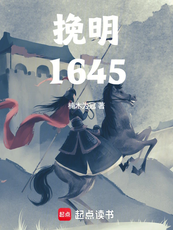 挽明1645