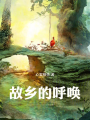 故乡的呼唤在线阅读