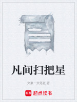 凡间扫把星最新章节在线阅读
