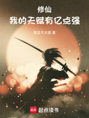 修仙：我的天赋有亿点强在线阅读