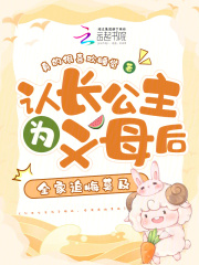认长公主为义母后，全家追悔莫及在线阅读