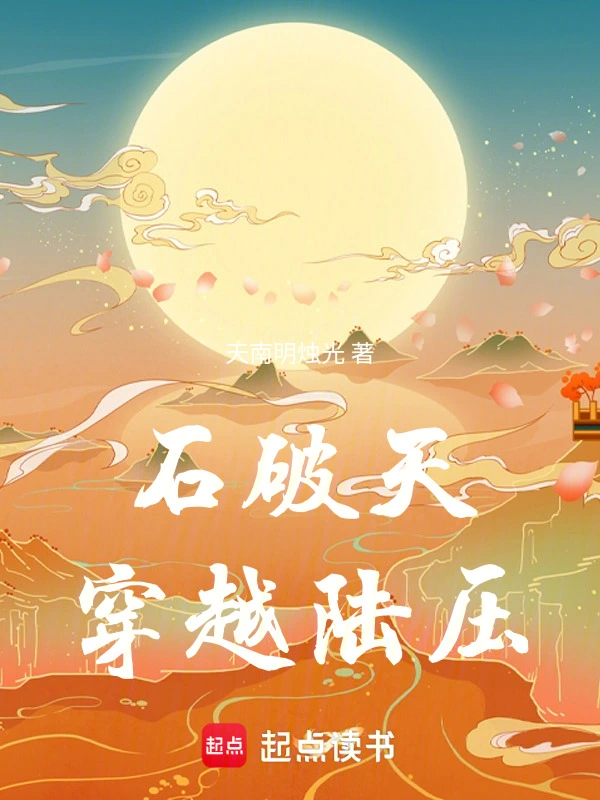 石破天穿越陆压