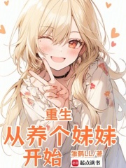 问题妹妹恋上我