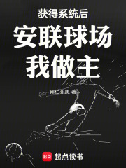 获得系统后安联球场我做主在线阅读